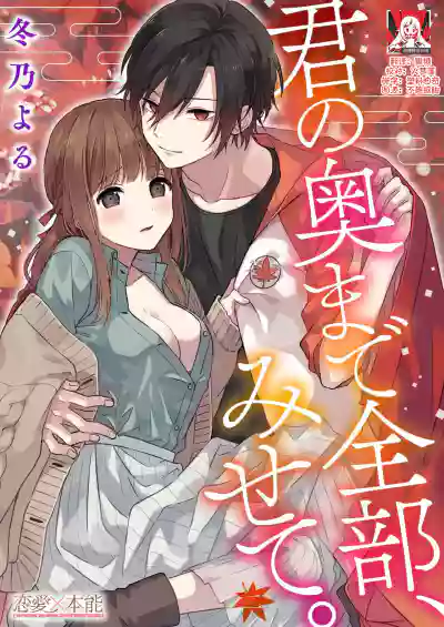 Kimi no okumade zenbu, misete | 把你最深处的一切展示给我 1-2 hentai