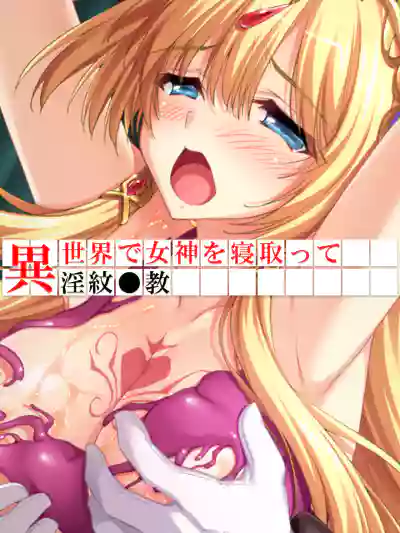 異世界で女神を寝取って淫紋●教 1巻 hentai