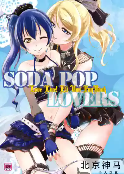 SODA POP LOVERS hentai