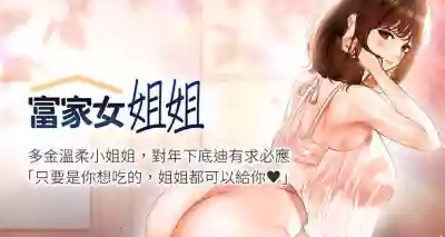 【周日连载】富家女姐姐（作者：NOAH） 第1~18话 hentai