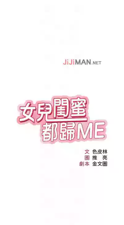 【周一连载】女儿闺蜜都归ME（作者：推亮&色皮林） 第1~20话 hentai