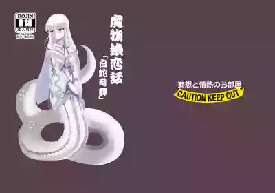 Mamono Musume Koibana "Shirohebi Kitan" hentai