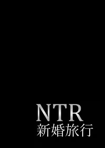 NTR Shinkon Ryokou hentai