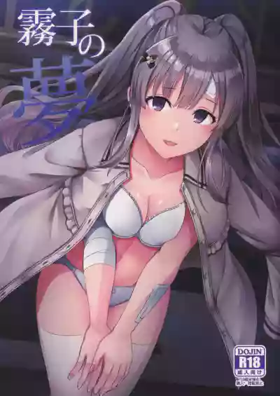 Kiriko no Yume | 雾子之梦 hentai