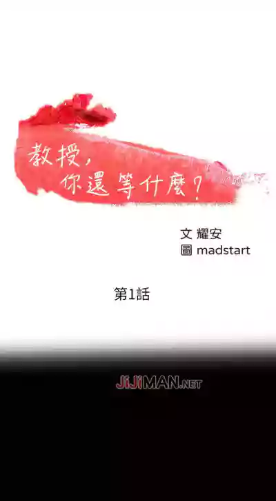 【周日连载】教授，你还等什么?（作者：madstart&耀安） 第1~21话 hentai