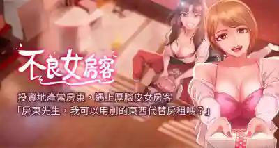 【周六连载】不良女房客（作者：Overlab studio） 第1~29话 hentai