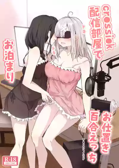 cr●ssi●k Haishin Heya de Otomari Oshioki Yuri Ecchi hentai