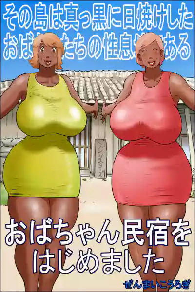 The island of sexual aunts who have been tanned in black hentai