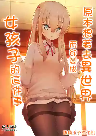 Isekai ni Ikouto Omottara Onnanoko ni Natta Ken hentai