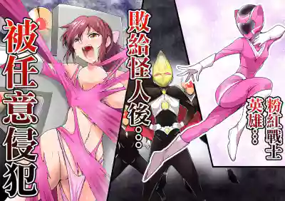 Pink no Hero ga... Kaijin ni Yabure... Okasareru | 粉紅戰士英雄…敗給怪人後…被任意侵犯 hentai