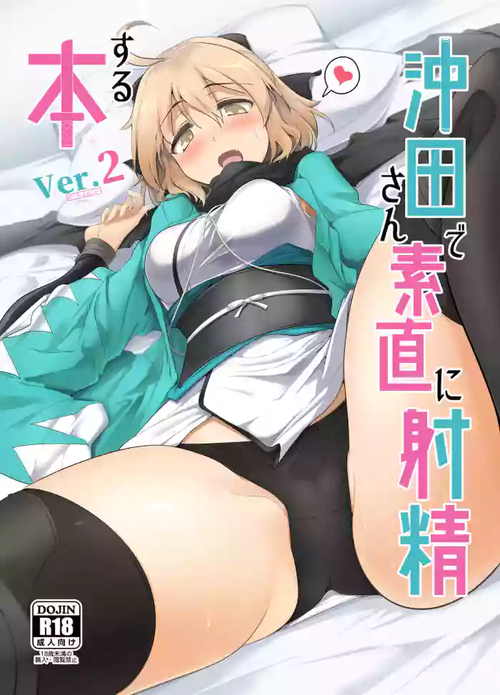 Okita-san de Sunao ni Shasei Suru Hon Ver. 2 hentai