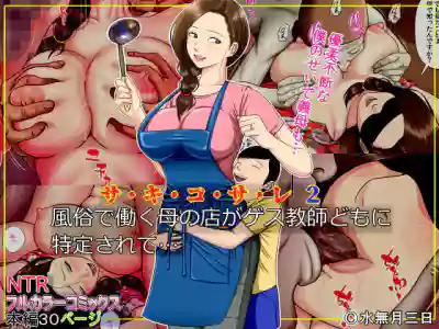 Sa.Ki.Ko.Sa.Re 2| Sa.Ki.Ko.Sa.Re 2 ~A Mother Who Sells Her Body For Money Gets Targeted By Some Scumbag Teachers... hentai