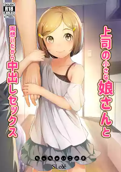 Joshi no Chiisana Musume-san to Ryou Omoidakara Nakadashi Sex Chicchaiko no Hon Vol. 10 hentai