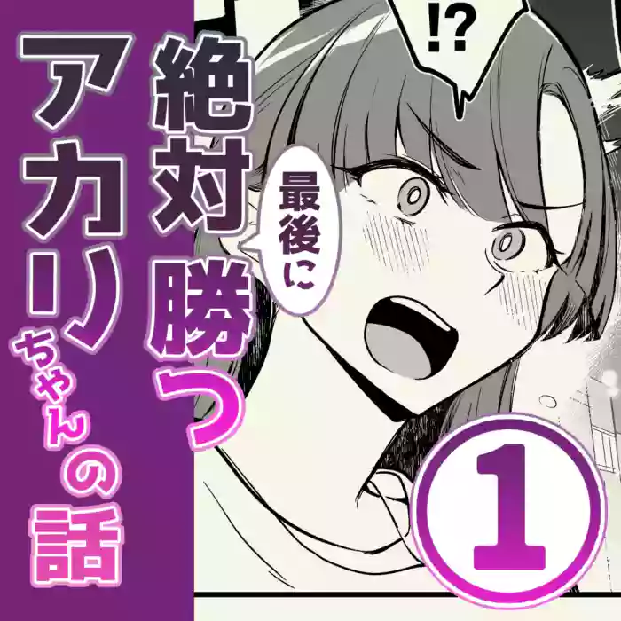 01：絶対最後に勝つアカリちゃんの話 hentai