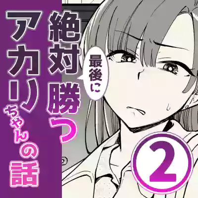 02：絶対最後に勝つアカリちゃんの話 hentai