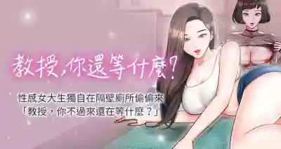 【周日连载】教授，你还等什么?（作者：madstart&耀安） 第1~30话 hentai