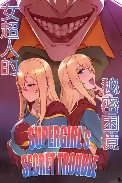 女超人的秘密困境 【个人自费汉化】 hentai