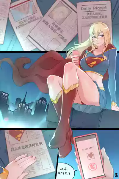 女超人的秘密困境 【个人自费汉化】 hentai