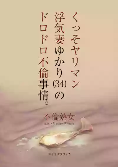 Kusso yariman uwakidzuma yukarino dorodoro furin jijō. hentai