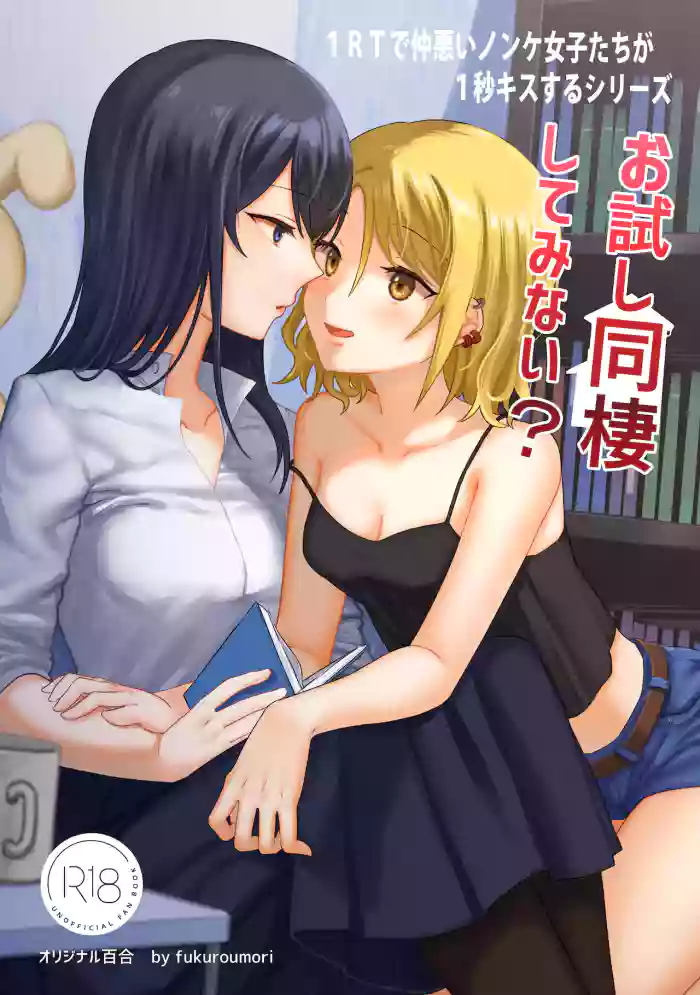 1RT de Nakawarui Nonke Joshibyou Kiss suru Series - Otameshi Dousei shiteminai? hentai