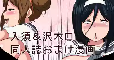 入須＆沢木口おまけ漫画 hentai