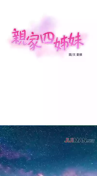 【周四连载】亲家四姐妹（作者：愛摸） 第1~49话 hentai