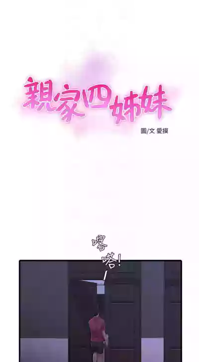 【周四连载】亲家四姐妹（作者：愛摸） 第1~49话 hentai