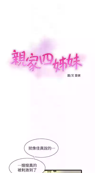 【周四连载】亲家四姐妹（作者：愛摸） 第1~49话 hentai