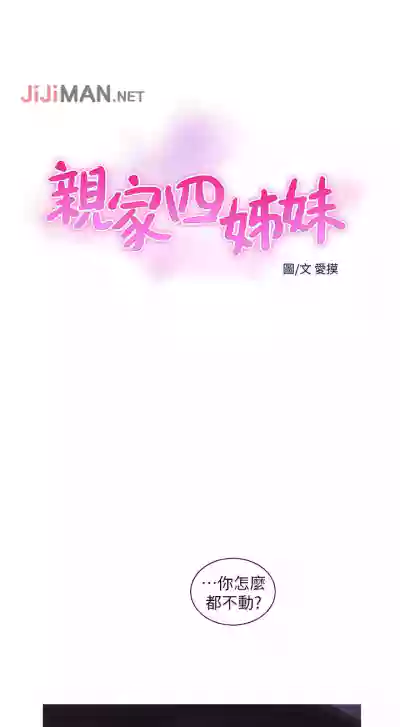 【周四连载】亲家四姐妹（作者：愛摸） 第1~49话 hentai