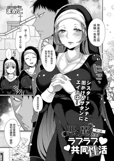 Akuma to no Love Love Kyoudou Seikatsu Ch. 1-6 hentai