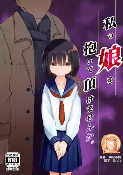 Watashi no Musume o Daite Itadakemasen ka.| 能請您和我的女兒做嗎。 hentai