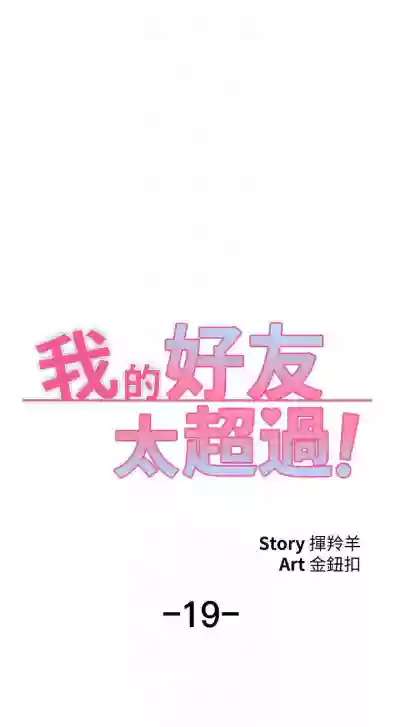 【周五连载】我的好友太超过!（作者：揮羚羊&金鈕扣） 第1~29话 hentai