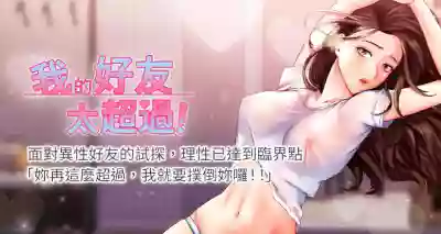 【周五连载】我的好友太超过!（作者：揮羚羊&金鈕扣） 第1~29话 hentai