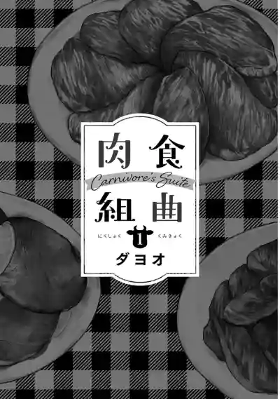 Nikushoku Kumikyoku | 肉食组曲 Ch. 1-5 hentai