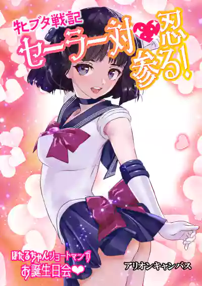 Mesu Buta Senki Sailor Taimanin Mairu! Hotaru-chan Short Manga Otanjoubikai hentai
