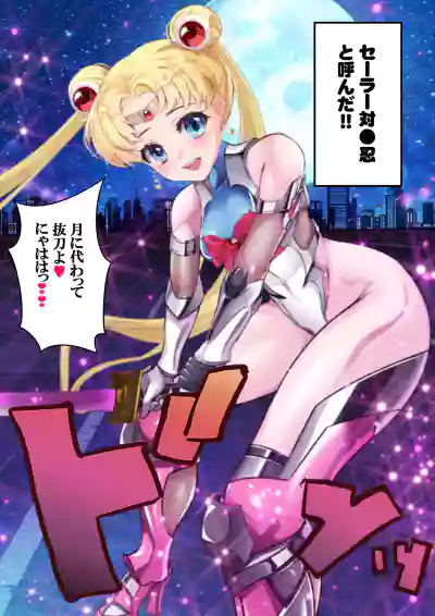 Mesu Buta Senki Sailor Taimanin Mairu! Dai 1-wa Sakushi hentai