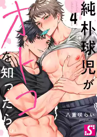 Junboku Kyuuji ga Otoko o Shittara. | 纯朴棒球男孩尝到男人滋味以后 Ch. 1-5 hentai