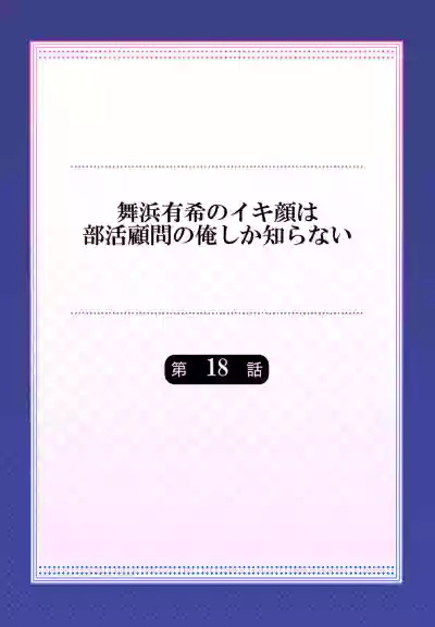 Maihama Yuki no Ikigao wa Bukatsu Komon no Ore shika Shiranai Ch. 18 hentai