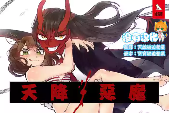 Devil Drop | 天降惡魔 hentai