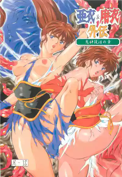 Ai & Mai Gaiden - Kishin Fukkatsu no Shou hentai