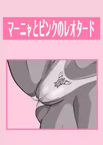 Manya to Pink no Leotard Chapter 2 Injoku no Stage hentai