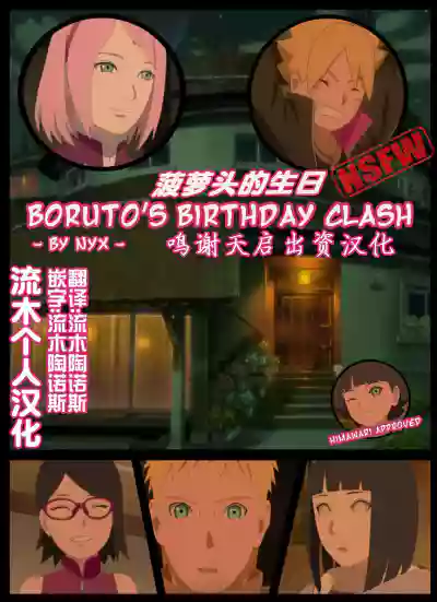 boruto‘s birthday clash（naruto）（流木个人汉化） hentai
