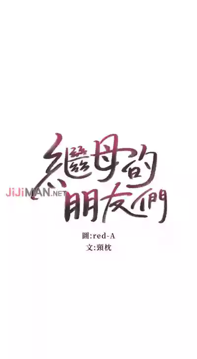 【周二连载】继母的朋友们（作者：Red-A&頸枕） 第1~65话 hentai