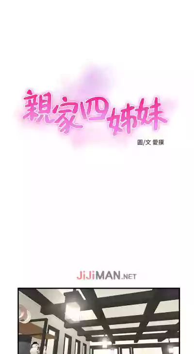 【周四连载】亲家四姐妹（作者：愛摸） 第1~55话 hentai