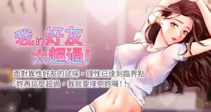 【周五连载】我的好友太超过!（作者：揮羚羊&金鈕扣） 第1~31话 hentai