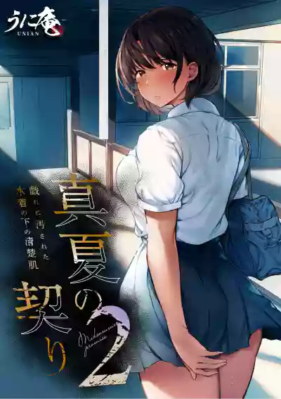 Manatsu no Chigiri 2 ~ Tawamure ni Yogosareta Mizugi no Shita no Seiso Hada hentai