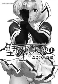 Kabe no Naka no Tenshi Jou | The Angel Within The Barrier Vol. 1 hentai