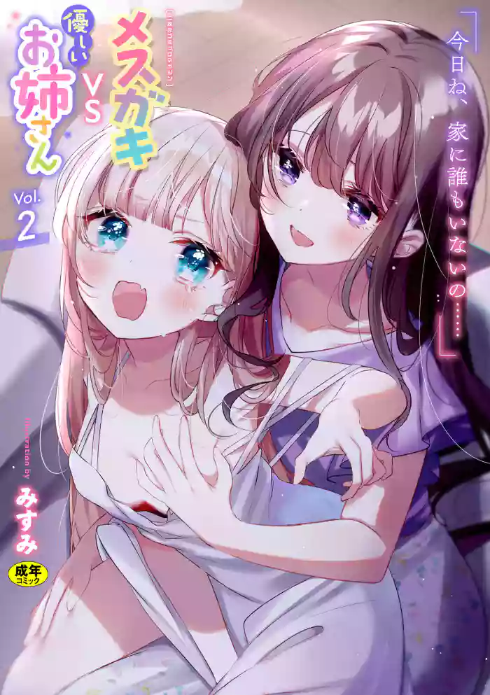 2D Comic Magazine Mesugaki vs Yasashii Onee-san Vol. 2 hentai