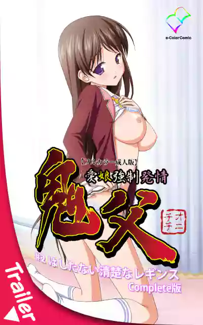 Oni Chichi 1 #1 Konamaiki na Hot Pants Complete Ban  | Demon Father 1#1 Cheeky Girl with Hot Pants Complete hentai