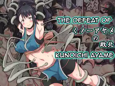 Kunoichi Ayame no Haiboku | The Defeat of Ayame Kunoichi hentai